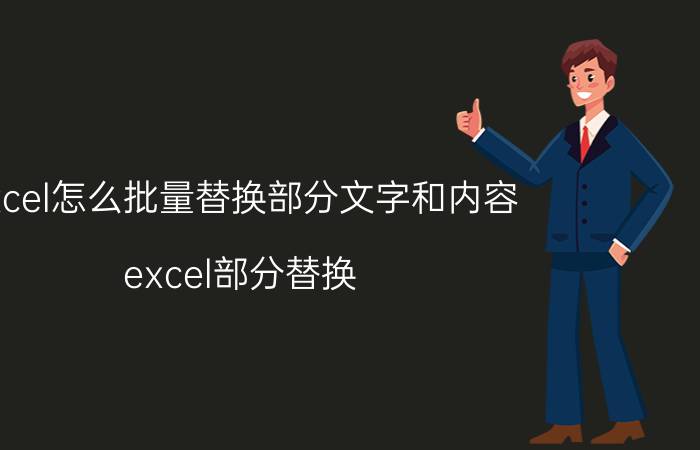 excel怎么批量替换部分文字和内容 excel部分替换，不是全部替换怎么操作？